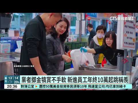 直播主年終上看12個月稱羨　業者：需扛帶貨壓力｜華視新聞 20250115@CtsTw