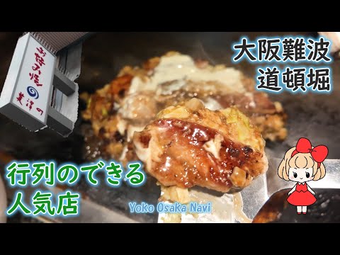 【大阪難波】お好み焼き 美津の 道頓堀にある行列ができる人気店！百名店やミュシュランに選ばれているお店。ふわふわトロトロで美味しい！創業昭和20年大阪ほんまもんのお好み焼き！Okonomiyaki