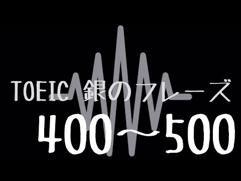 【TOEIC】出る単特急 銀のフレーズ(400〜500)【聞き流し】