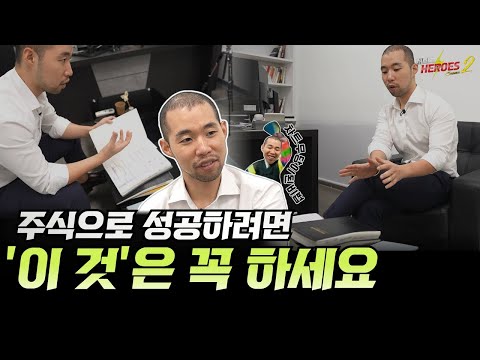 주식으로 성공하고 싶다면 '이 것'은 꼭 하세요(부자들의 공통적인 습관)[재테크히어로즈2 - 9화]