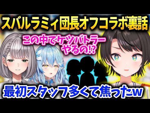 スバルラミィ団長オフコラボの裏側が色々壮絶だった話【大空スバル/ホロライブ】