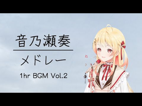 [1 hour BGM] Otonose Kanade's song collection Vol.2 [Hololive]