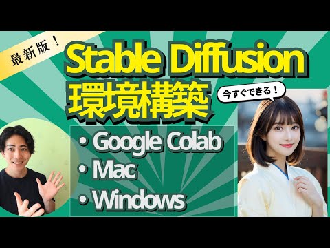 【2024年最新版】Stable Diffusionの簡単インストール方法: Google Colab/Mac/Windows