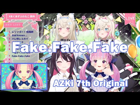 【AZKi+湊あくあ+フワモコ】Fake.Fake.Fake / AZKi 歌詞付き 2024/08/13