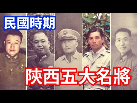 陝西五大名將，各個都是王牌軍長，最後有2人赴台、1人留大陸、1人去香港