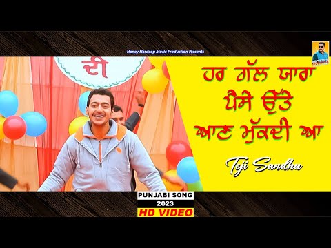 New Punjabi Song 2023 | ਹਰ ਗਲ ਯਾਰਾ ਪੈਸੇ ਉੱਤੋਂ ਆਂਣ ਮੁਕਦੀ ਆ | Teji Sandhu | Latest Punjabi Songs 2023