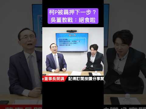 柯P被羈押下一步？ 吳董教戰：絕食啦 #吳子嘉  #吳董  #董事長開講  #張禹宣  #柯文哲  #京華城  #shorts