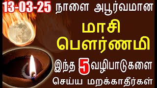 13-3-25 நாளை மாசி பௌர்ணமி அபூர்வமானது தவறவிடாதீர்கள் | maasi pournami |#nammabhoominammasamy