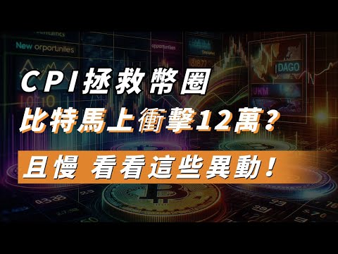 CPI拯救幣圈，比特馬上衝擊12萬？且慢，看看這些異動！#AI16Z #IO #SUI #CETUS #MAGIC #ENA #CSPR #比特幣