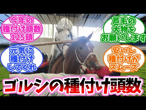 ゴルシの種付け頭数に対するみんなの反応集【競馬】