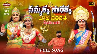 Sammakka Sarakka Medaram Song 2024 //మేడారం పాట //SUMANSHIVANI Song// KEERTHANA//సమ్మక్క సారక్క పాట