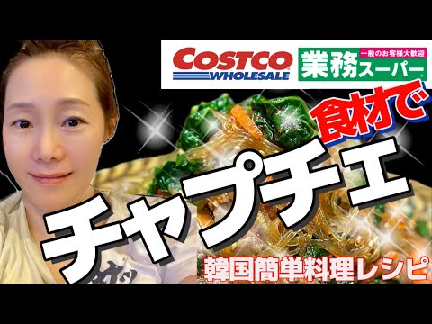 コストコ・業務スーパーの食材で「チャプチェ」作りました！