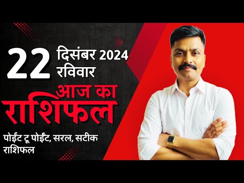 22 December 2024 Aaj Ka Rashifal | सटीक दैनिक राशिफल मेष से मीन तक | Astro Rao Predictions