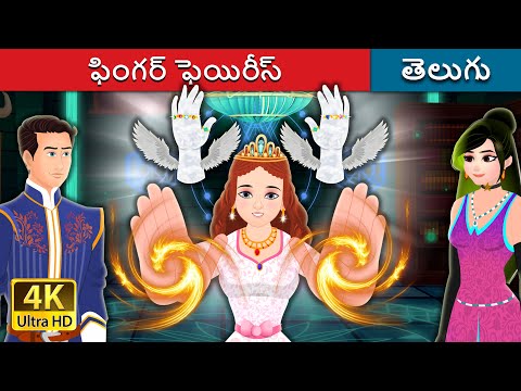 ఫింగర్ ఫెయిరీస్ | Finger Fairies Story | Telugu Fairy Tales