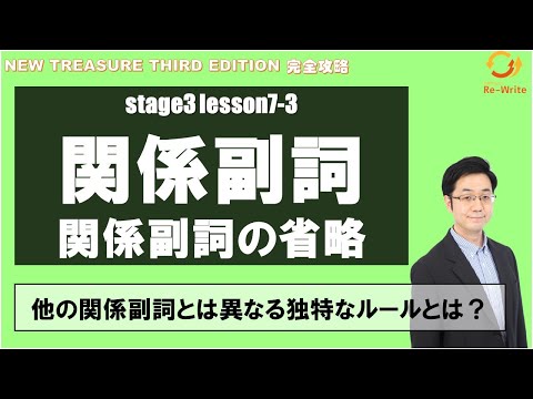 STAGE3 Lesson7-3(1) 関係副詞(関係副詞の省略)「関係副詞 "how" の使い方と訳し方 」【ニュートレジャーの道案内】