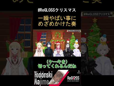 #ReGLOSSクリスマス 一瞬やばいことに、めざめかけた奏ｗ