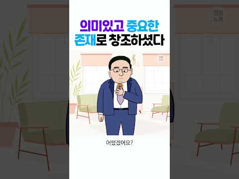 [하나님의 계획10] 의미있고 중요한 존재이기에 영원한 존재로 창조하셨다! #shorts #말씀노트 #하나님의계획 #고성준목사 #데스티니