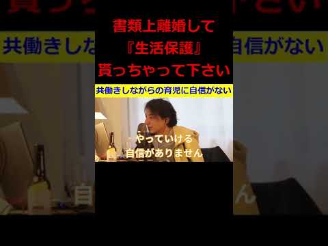 【ひろゆき】共働きしながらの育児に自信がない人へ～ひろゆき氏の助言【ひろゆき,hiroyuki,ひげおやじ,生配信,スパチャ,ひげさん,生活保護,ナマポ,共働き,育児,切り抜き動画】 #shorts