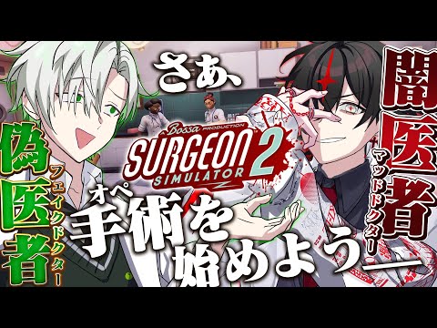 【Surgeon Simulator 2】偽医者と闇医者、最凶の二人。手術開始＿【ARKHE/クロノヴァ】