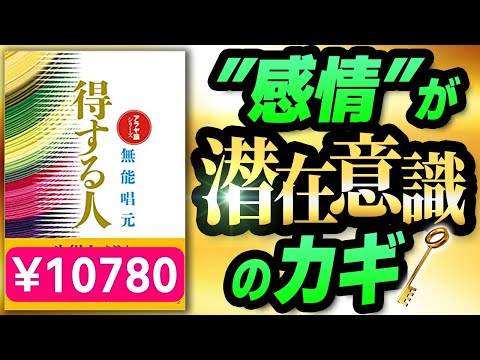 1万円本「得する人① (アラヤ識シリーズ)」究極の本要約  無能 唱元 著