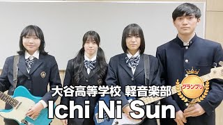 【グランプリ】Ichi Ni Sun／大谷高等学校（演奏曲：Micro Paradiso!／UNISON SQUARE GARDEN）