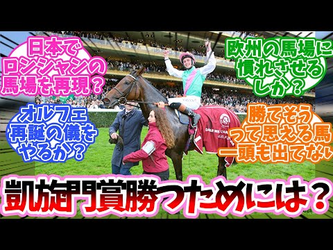 凱旋門賞勝つためにに対するみんなの反応集【競馬】