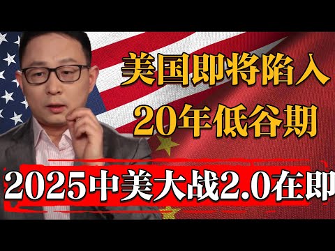 趁他病要他命，2025貿易戰在即美國將陷入20~25年生產率低谷期#纪实 #时间 #經濟 #窦文涛 #历史 #圆桌派  #文化 #聊天 #川普 #中美关系 #推薦 #熱門