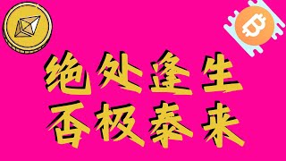 比特币今日行情分析，悼念512地震过去16年！短线机会多多，长线等待出一个明确的追踪方向！