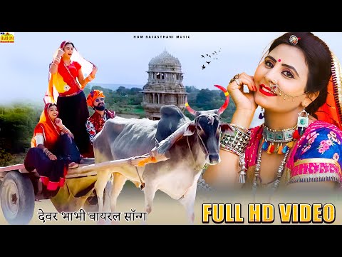 Devar Bhabhi: Official Video | Rajasthani Song | Love Song | देवर भाभी |Marwadi Song 2025 |Dj Dance