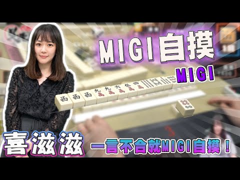 【精華影片】喜滋滋 一言不合就MIGI自摸｜20240710 吳老師麻將心法