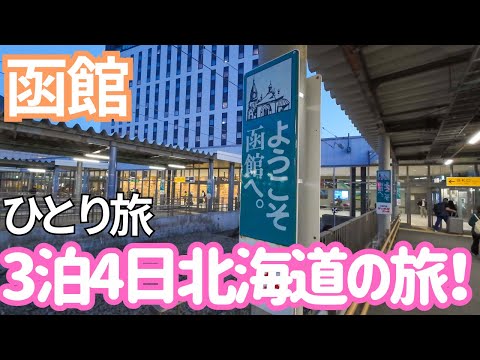 格安航空peachと特急北斗で行く3泊4日函館の旅！男ひとり旅VLOG