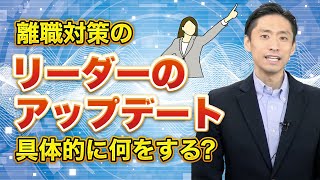 離職対策に必要なリーダーのアップデート 具体的に何をする？