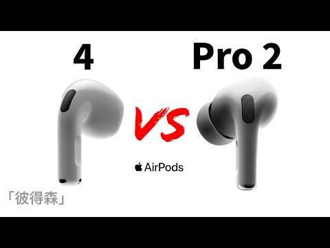 AirPods 4 vs AirPods Pro 2：四大關鍵因素幫你選對耳機｜最舒適的AirPods｜彼得森