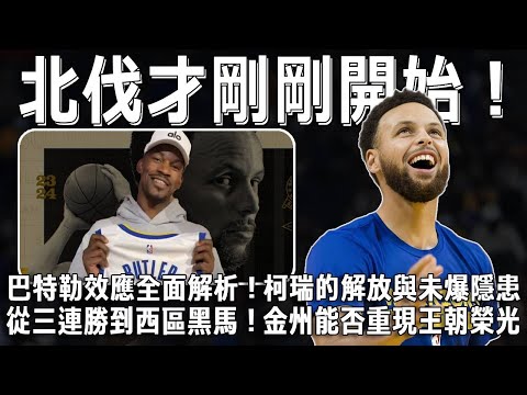 北伐才剛剛開始！巴特勒效應全面解析！柯瑞得分能力大解放！#nba #籃球 #basketball #warriors #stephencurry