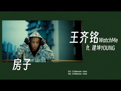 王齐铭WatchMe ft. 建坤YOUNG - 房子 (Lyric Video)