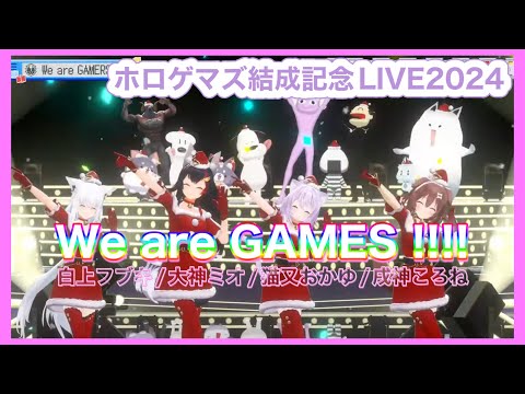 【#ホロゲマズ結成記念LIVE2024】 We are GAMES !!!! 【#ホロライブ】