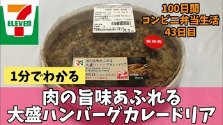 【セブンイレブン】【大盛ハンバーグカレードリア】100日間コンビニ弁当生活【新商品】【43日目】