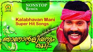 Njanontaliyanum Koody | Kalabhavan Mani Super Hit Songs | Nonstop Remix