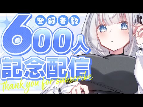 【記念配信】600人ありがとう！！いつも本当に感謝！＃初見さん歓迎 ＃新人Vtuber ＃Vtuber