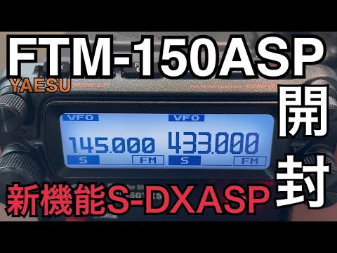 新発売 YAESU FTM-150ASP。