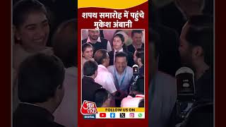 Mukesh Ambani अपने परिवार के साथ पहुंचे #ytshorts #maharashtracmoathceremony #aajtakdigital