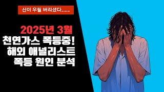 [2025년 3월] 천연가스 폭등중 !  해외 애널리스트 폭등 원인 분석  - 신이 우릴 버리셨다