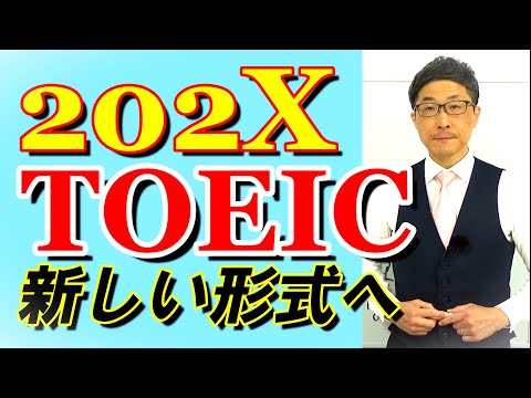 TOEIC202X新形式準備講座001現行の対策動画は十分揃ってきたので/SLC矢田