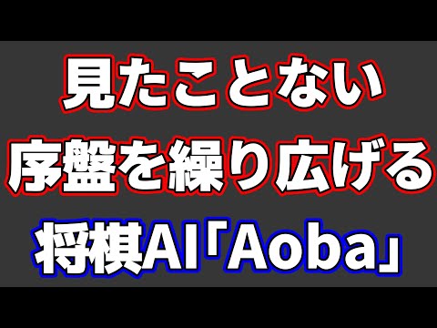 将棋歴14年だけどこんな序盤見たことない…斬新すぎる戦術を見せる将棋AI