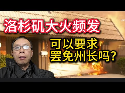 洛杉矶大火后，可以要求罢免这个无能州长吗？