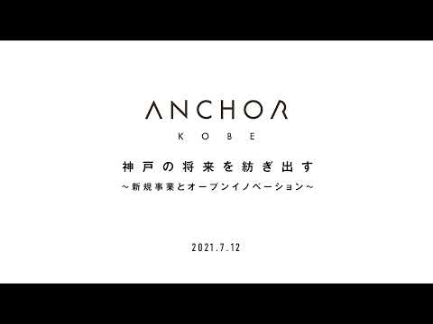 特別トークセッション「神戸の将来を紡ぎ出す～新規事業とオープンイノベーション～」主催者ご挨拶