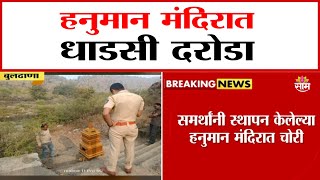 Hanuman Temple Theft News : हनुमान मंदिरात अनोख्या पद्धतीने दरोडा