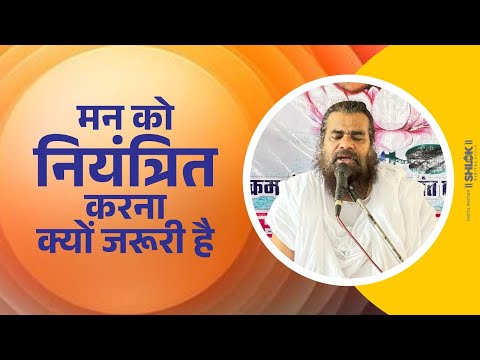 जानिए मन क्या है! इसे वश करें Man Kya Hai Man Ko Kaise Samjhe By Dharmdhikari Saheb Ji