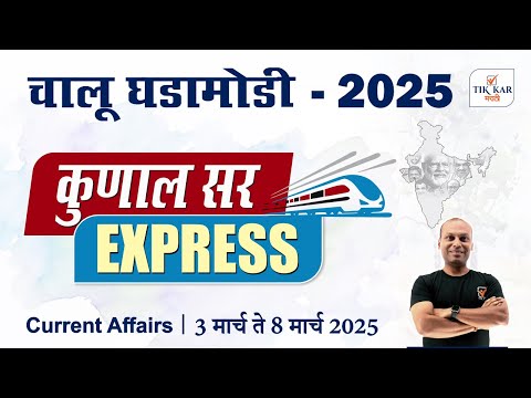 Chalu Ghadamodi 2025 || चालू घडामोडी - 2025 || Current Affairs in Marathi