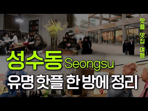 Seoul travel guide. The Ultra-Hip Seongsu-dong: A Destination Famed for its Allure!